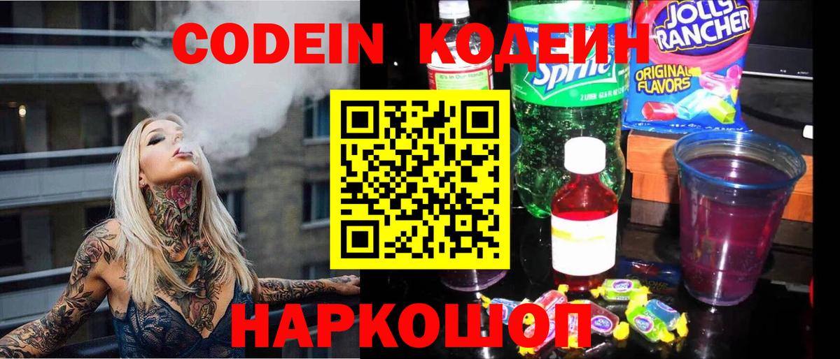 Кодеин Purple Drank Мариинск