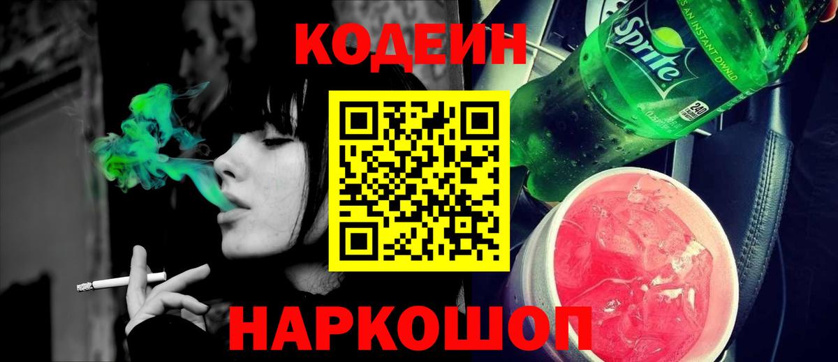 Кодеиновый сироп Lean Purple Drank  Codein напиток Lean (лин)  Мариинск  Вход с VPN 